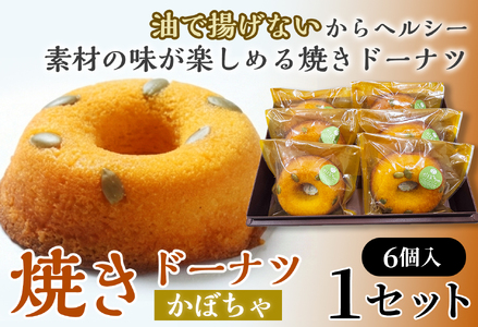 焼きドーナツ(かぼちゃ)6個入り[お菓子 おかし 焼き菓子 個包装 化粧箱 スイーツ デザート おやつ 手土産 ギフト 贈り物 青森県 七戸町][02402-0614]