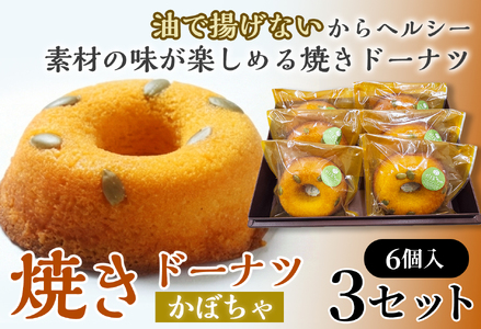 焼きドーナツ(かぼちゃ)6個入り×3セット [お菓子 おかし 焼き菓子 個包装 化粧箱 スイーツ デザート おやつ 手土産 ギフト 贈り物 青森県 七戸町][02402-0615]