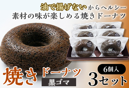 焼きドーナツ(黒ゴマ)6個入り×3セット[お菓子 おかし 焼き菓子 個包装 化粧箱 スイーツ デザート おやつ 手土産 ギフト 贈り物 青森県 七戸町][02402-0618]