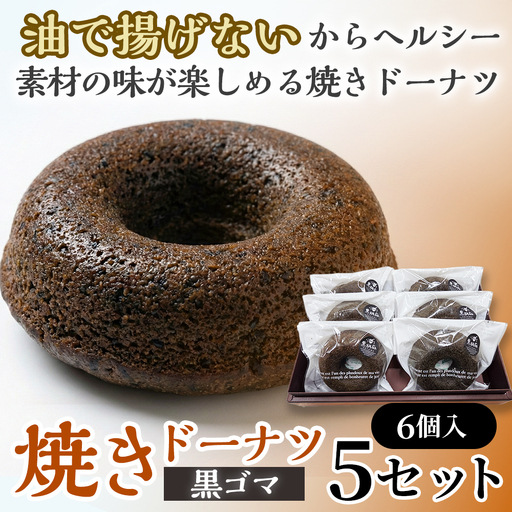 焼きドーナツ（黒ゴマ）6個入り×5セット【お菓子 おかし 焼き菓子 個包装 化粧箱 スイーツ デザート おやつ 手土産 ギフト 贈り物 青森県 七戸町】【02402-0619】