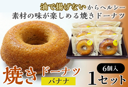 焼きドーナツ(バナナ)6個入り[お菓子 おかし 焼き菓子 個包装 化粧箱 スイーツ デザート おやつ 手土産 ギフト 贈り物 青森県 七戸町][02402-0620]