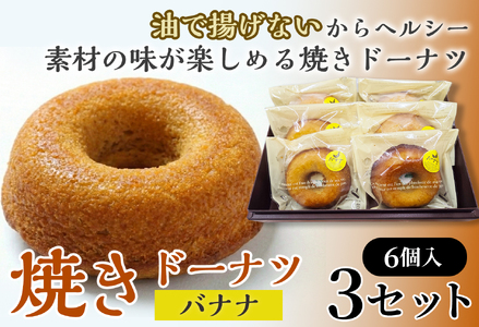 焼きドーナツ(バナナ)6個入り×3セット[お菓子 おかし 焼き菓子 個包装 化粧箱 スイーツ デザート おやつ 手土産 ギフト 贈り物 青森県 七戸町][02402-0621]