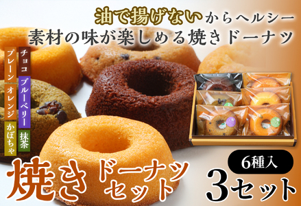 焼きドーナツセット6個入り(プレーン・オレンジ・チョコ・ブルーベリー・抹茶・かぼちゃ各1個入り)×3セット[計18] [お菓子 おかし 焼き菓子 包装 化粧箱 スイーツ デザート おやつ 手土産 ギフト 贈り物 青森県 七戸町][02402-0624]