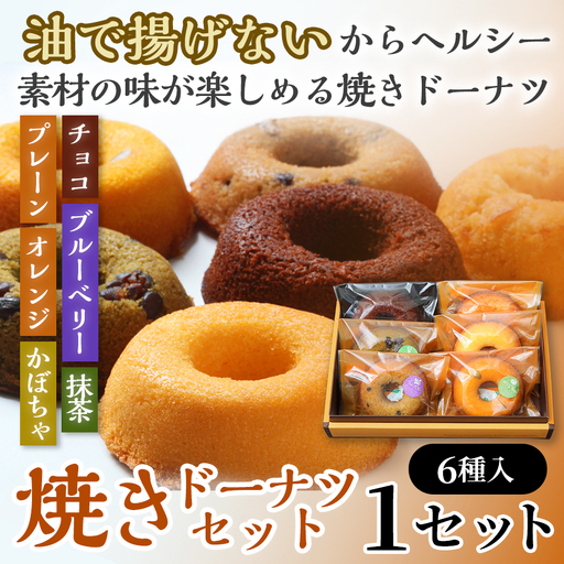【6か月定期便】焼きドーナツセット6個入り（プレーン・オレンジ・チョコ・ブルーベリー・抹茶・かぼちゃ各1個入り）　【お菓子 おかし 焼き菓子 個包装 化粧箱 スイーツ デザート おやつ 手土産 ギフト 贈り物 青森県 七戸町】【02402-0627】