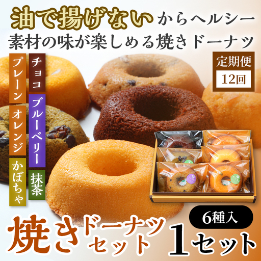 【12か月定期便】焼きドーナツセット6個入り（プレーン・オレンジ・チョコ・ブルーベリー・抹茶・かぼちゃ各1個入り）　【お菓子 おかし 焼き菓子 個包装 化粧箱 スイーツ デザート おやつ 手土産 ギフト 贈り物 青森県 七戸町】【02402-0628】