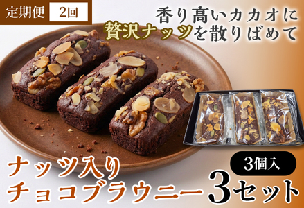 [2か月定期便]二ッ森貝塚の記憶(ナッツ入りチョコブラウニー)3個入り×3セット[ブラウニー セット お菓子 おかし 焼き菓子 チョコ クルミ アーモンド 個包装 化粧箱 スイーツ デザート おやつ 手土産 ギフト 贈り物 青森県 七戸町][02402-0632]
