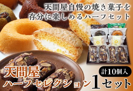 天間屋ハーフセレクション 3種計10個入り[詰め合わせ お菓子 おかし 焼き菓子 個包装 化粧箱 ドーナツ 焼きドーナツ ブラウニー ブッセ バター クリーム スイーツ デザート おやつ 長芋 手土産 ギフト 贈り物 青森県 七戸町][02402-0645]