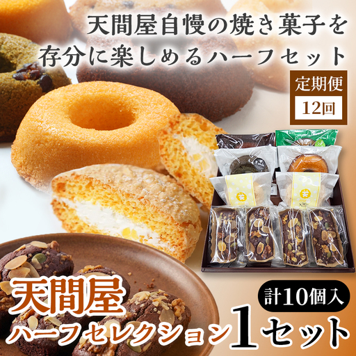 【12か月定期便】天間屋ハーフセレクション　3種計10個入り【詰め合わせ お菓子 おかし 焼き菓子 個包装 化粧箱 ドーナツ 焼きドーナツ ブラウニー ブッセ バター クリーム スイーツ デザート おやつ 長芋 手土産 ギフト 贈り物 青森県 七戸町】【02402-0649】