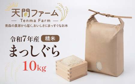 【令和7年産】まっしぐら精米　10kg　【02402-0585】