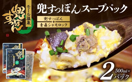 兜すっぽんスープパック すっぽん切り身肉入り(兜すっぽん+青森シャモロック)2パックセット [02402-0650]