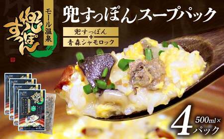 兜すっぽんスープパック すっぽん切り身肉入り(兜すっぽん+青森シャモロック)4パックセット [02402-0651]