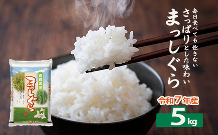 [令和7年産]青森県産まっしぐら精米 5kg [02402-0462]