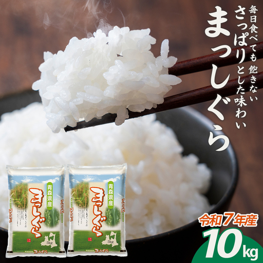 【令和7年産】青森県産まっしぐら精米　10kg　【02402-0463】