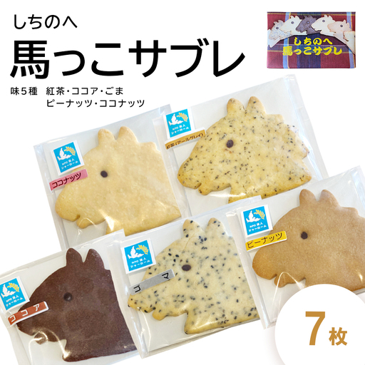 しちのへ馬っこサブレ 7枚 [02402-0460]