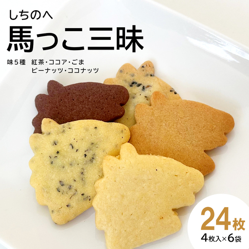 しちのへ馬っこ三昧 (ミニサブレ 紅茶・ココア・ごま・ピーナッツ・ココナッツ各4枚入り)6袋 [02402-0461]