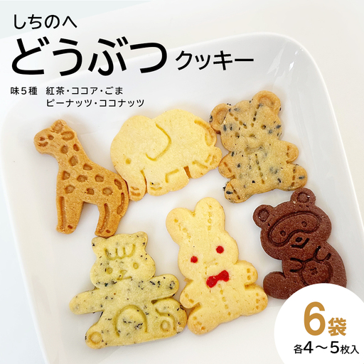 しちのへクッキー 6種のどうぶつ×5種の味 6袋 [02402-0660]