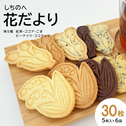 しちのへ花だより 花のクッキー2種×5種の味(30枚) [02402-0465]