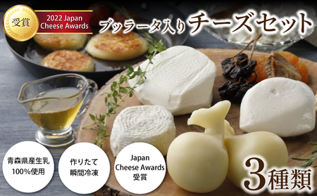 LOCO・SIKI　ブッラータ入りチーズセット　【02402-0193】