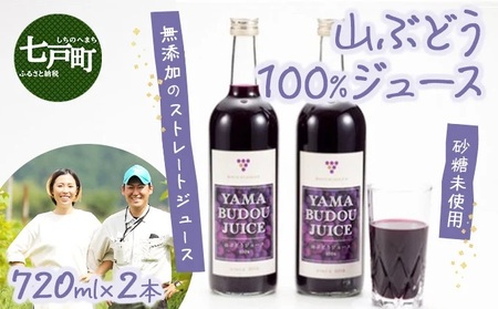 七戸町産 山ぶどうジュース（720ml×2本）【完熟 葡萄 ブドウ ジュース セット 果物 フルーツ 飲料 果汁 100% 無添加 常温 青森県 贈り物 贈答 ギフト プレゼント 美容 健康】【02402-0010】