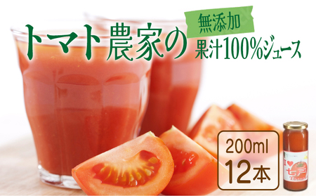 アイラブ七戸トマトジュース A[200ml×12本]