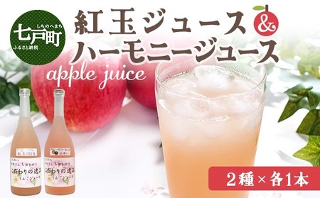 紅玉ジュース&ハーモニージュースセット [ 無添加 天然果汁 100%ストレートジュース 紅玉 グラニースミス ピンク色 リンゴジュース 完熟りんご 青森県 贈り物 贈答 ギフト プレゼント] [02402-0084]