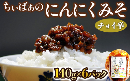 ちぃばぁのにんにくみそ チョイ辛 [02402-0099][送料無料 青森県 七戸町 にんにく ガーリック 味噌 ディップ 万能味噌 調味料 ご飯のお供]