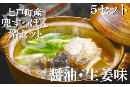 モール温泉「兜すっぽん」鍋 醤油・生姜味5セット [02402-0170]