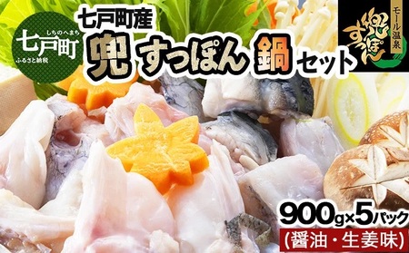 モール温泉「兜すっぽん」鍋　醤油・生姜味5セット　【02402-0170】