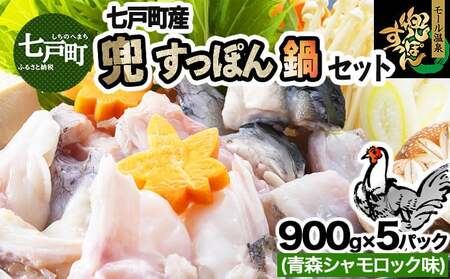 モール温泉「兜すっぽん」鍋 青森シャモロック味5セット [02402-0173]