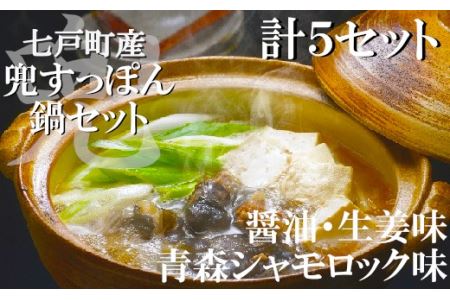 「兜すっぽん」鍋 醤油・生姜味3セット 青森シャモロックスープ味2セット [02402-0175]