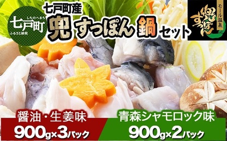 「兜すっぽん」鍋 醤油・生姜味3セット 青森シャモロックスープ味2セット [02402-0175]