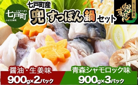 「兜すっぽん」鍋 醤油・生姜味2セット 青森シャモロックスープ味3セット [02402-0176]