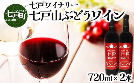 七戸山ぶどうワイン 720ml×2本 [完熟 葡萄 ブドウ 山ぶどう ワイン 甘口ワイン 無添加 青森県 贈り物 贈答 ギフト プレゼント 美容 健康][02402-0154]