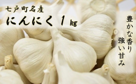 [2025年8月発送][早期予約品]にんにく(1kg) 栽培期間中農薬、化学肥料不使用 [02402-0068]