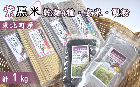 [地元ブランド]紫黒米乾麺4種と紫黒米、紫黒米製粉 [02408-0013]