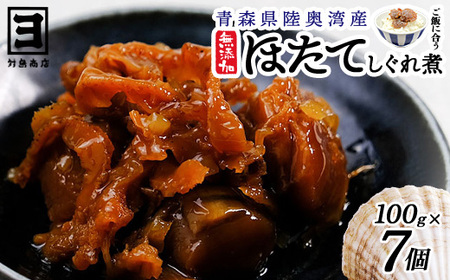 帆立時雨煮 100g×7個[02408-0001]