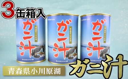 ガニ汁 3缶箱入り [02408-0009]
