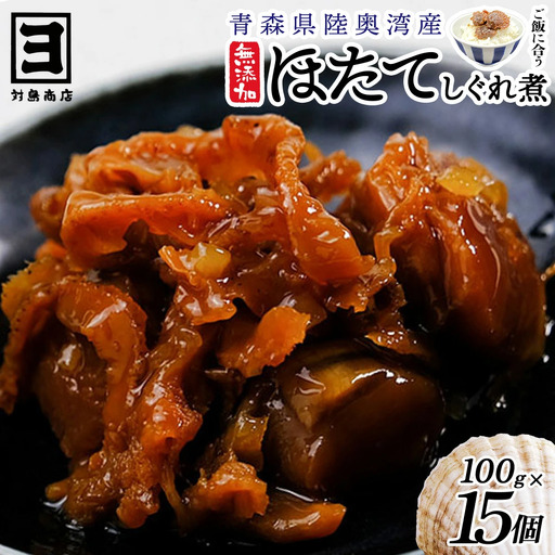 帆立時雨煮 100g×15個 【02408-0063】