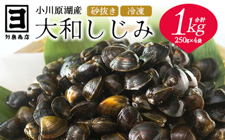 砂抜き済みで手間いらず!冷凍・小川原湖産大和しじみ1kg(250g×4袋)[02408-0085]