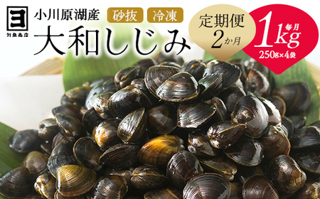 [ 2ヵ月定期便 ]砂抜き済みで手間いらず!冷凍・小川原湖産大和しじみ1kg(250g×4袋)[02408-0088]