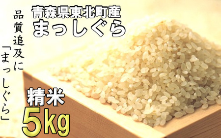 [令和6年産]東北町産 まっしぐら 精米5kg [02408-0092]