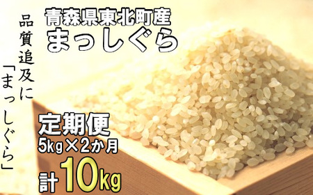 [令和7年産]東北町産 まっしぐら 5kg 2か月定期便 計10kg [02408-0094]