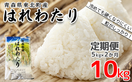 東北町産 はれわたり 精米5kg 2か月定期便 計10kg [02408-0097]