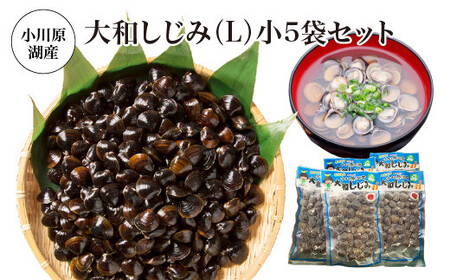 小川原湖産 大和しじみ(L)小袋セット [02408-0127]