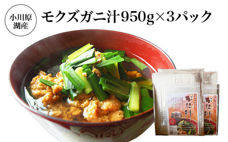 小川原湖産 モクズガニ汁950g×3パック [02408-0131]