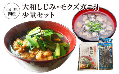小川原湖産 大和しじみ・モクズガニ汁お試しセット [02408-0132]