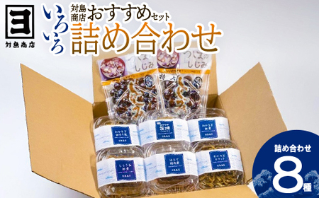 対島商店おすすめセット(わかさぎ筏焼き3串・わかさぎ佃煮40g・わかさぎ田作り風30g・わかさぎカラット30g・ほたて時雨煮40g・しらうお佃煮40g・しじみ(調理済)150g・しじみ(調理済)150g(大)) [02408-0163]