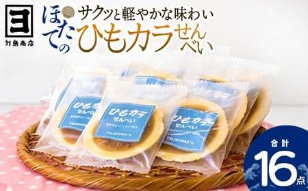 対島商店 ひもカラせんべい 16枚入り [02408-0164]