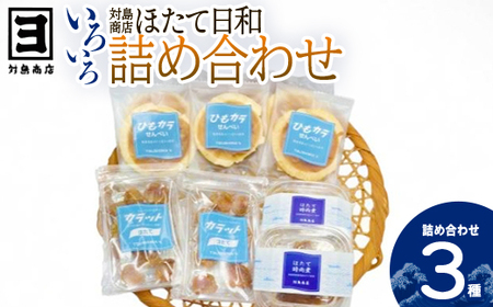 対島商店 ほたて日和(カラット40g×2・ほたて時雨煮40g×2・ひもカラせんべい10g×6) [02408-0165]