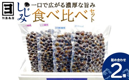 対島商店 活しじみ食べ比べセット[冷凍](十三湖のしじみ500g×2・小川原湖のしじみ500g×2) [02408-0166]